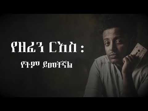 Esubalew yetayew- becha anchi nurilegne