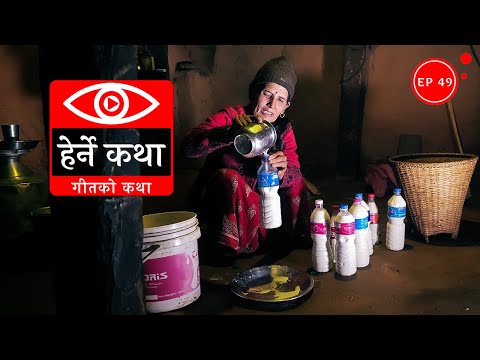 गीतको कथा - Geetko Katha | Herne Katha EP49