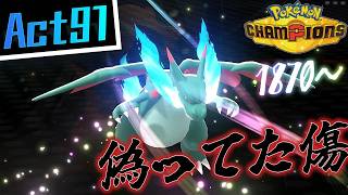 【シーズンM-4】己を貫くシングルレートAct91【偽ってた傷】Pokémon Champions Rank Battle Season M-4