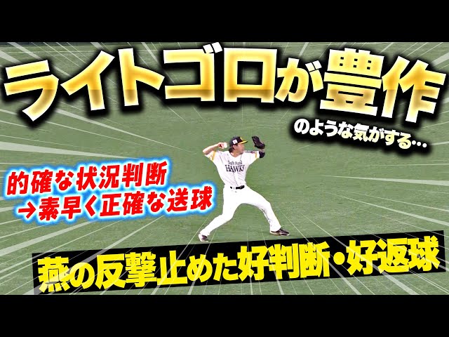 【ライトゴロ豊作】佐藤直樹『燕の反撃止めた“的確な状況判断と素早い送球”』