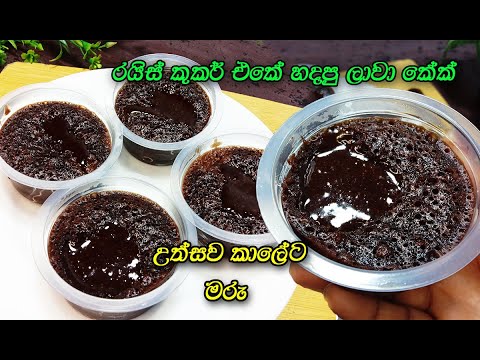 අමුත්තන්ට අතුරුපසක් විදිහට දෙන්න මරු | chocolate lava cake | quick lava cake | lava cake rice cooker