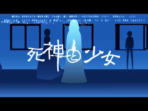 死神と少女