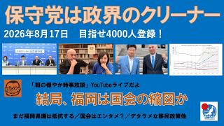 【保守党は政界のクリーナー　結局、福岡は国会の縮図か】#日本保守党 #百田尚樹 #有本香 #島田洋一 #北村晴男 #梅原克彦 #小野寺まさる #自民党 #高市早苗 #消費税減税 #移民