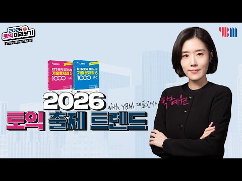 2026 토익 출제 트렌드 총정리｜지금부터 이렇게 준비하세요!