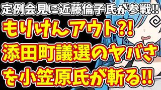 【日本保守党】定例会見に近藤倫子氏が参戦‼＆もりけんアウト?!添田町議選のヤバさを小笠原氏が斬る‼