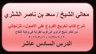 صورة معالي الشيخ سعد بن ناصر الشثري   تخريج الفروع على الأصول للزنجاني   16   من إنكار شيخ الراوي إلى قرب