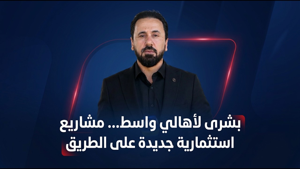 فيديو | بشرى لأهالي واسط... مشاريع استثمارية جديدة على الطريق