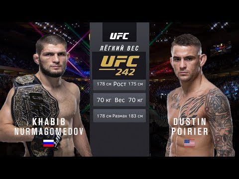 Хабиб Нурмагомедов vs Дастин Порье Бой UFC 242 / UFC