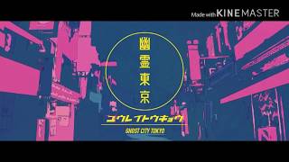 幽霊東京合わせてみた いゔどっと×kradness
