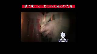 【怨霊】調子乗っていたらぶん殴られた鬼【葵 瑠鬼】