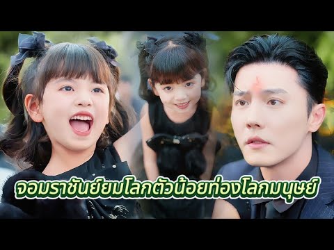 🔥ลูกสาวยมโลกตัวน้อยลงสู่โลกมนุษย์! ช่วยพ่อกำจัดไอชั่วร้ายทำลายแผนร้ายของตัวร้าย#cdrama #reels #film