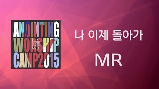 [어노인팅 예배캠프 2015★MR] 16 나 이제 돌아가