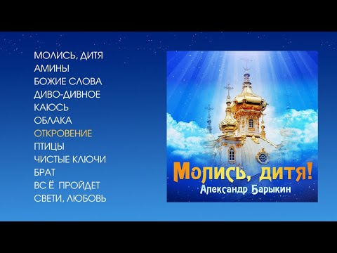 Александр Барыкин - Молись, дитя, 2002 (official audio album)