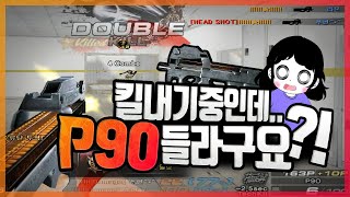 킬내기 중인데.. P90 들라구요?! 근데 좋은데요?
