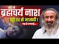 क्या शादी के बाद भी ब्रह्मचर्य का पालन करना संभव है?