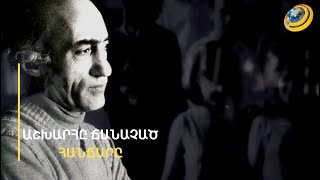 «Հայրենիքները մեկընդմիշտ չեն տրվում. հայրենիքները նվաճվում են ամեն օր». Հրանտ Մաթևոսյան