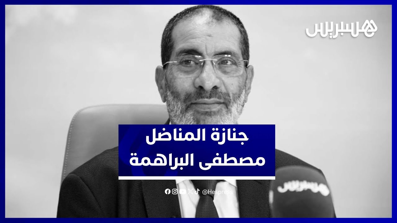 حقوقيون مغاربة يشيعون المناضل اليساري مصطفى البراهمة thumbnail