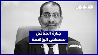 حقوقيون مغاربة يشيعون المناضل اليساري مصطفى البراهمة thumbnail