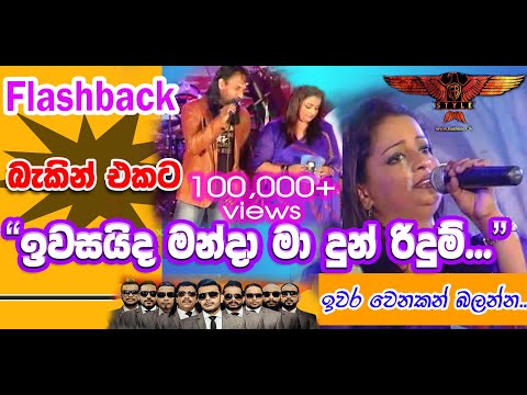 ඉවසයිද මන්දා... Athula Adikari | Samitha Mudunkotuwa with Flashback | Iwasaida Manda Ma Dun Ridum