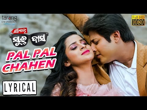 Lyrical: Pal Pal Chahen | Sriman Surdas | Babushan & Bhoomika | Tarang Cine Productions