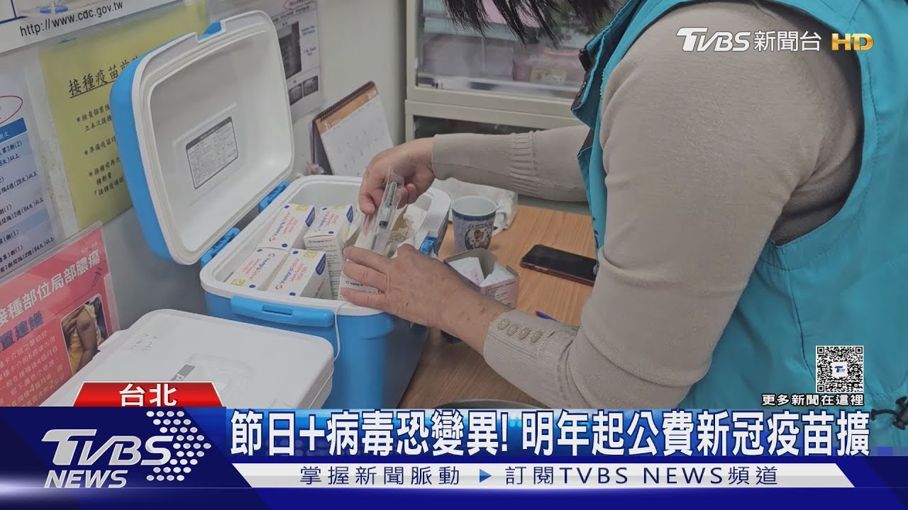 明年5月疫情恐再起!疾管署元旦起擴大新冠公費接種對象