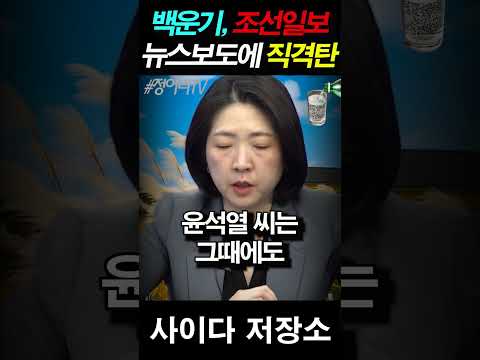 백운기, 조선일보 황당한 뉴스보도에 직격탄!