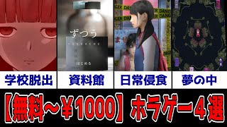 無料ゲーム～1000円以内のSteamおすすめ面白いゲーム４選（ホラー編）
