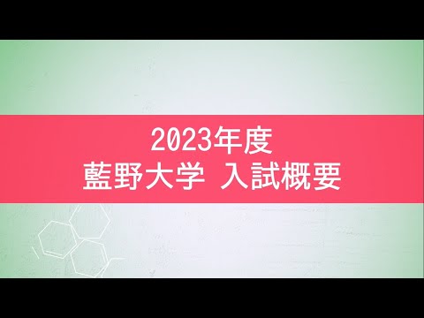 藍野大学 2023年度入試概要動画