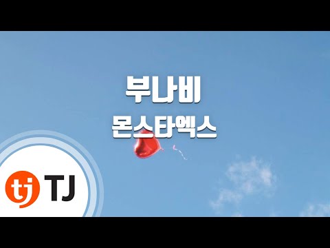 [TJ노래방] 부나비 - 몬스타엑스(MONSTA X) / TJ Karaoke