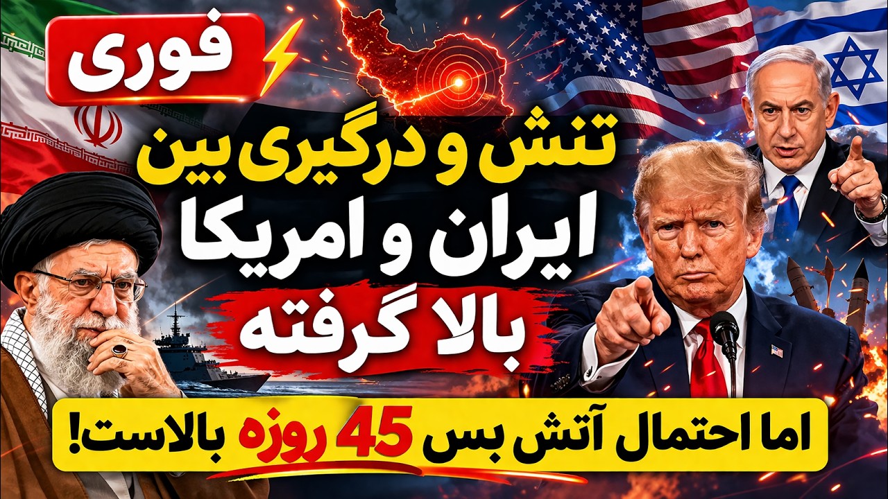 فوری - تنش و درگیری بین ایران و امریکا بالا گرفته اما احتمال اتش بس 45 روزه بالا