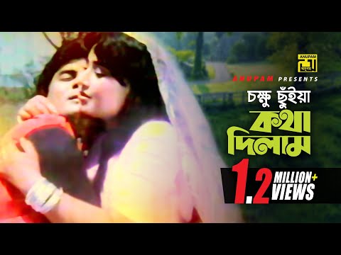 Chokkhu Chuiya Kotha Dilam | চক্ষু ছুঁইয়া কথা দিলাম | Ilias Kanchan & Sucharita | Kushumkoli