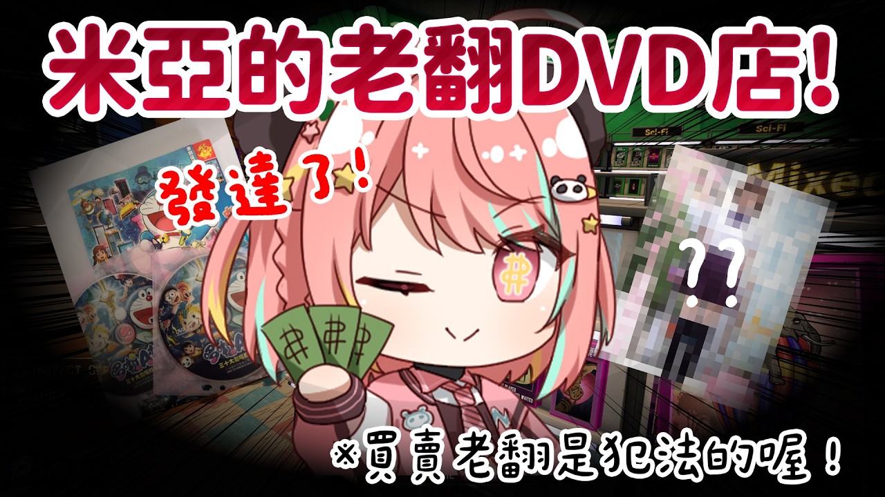 🔴發達啦！米亞的老翻DVD店！（現實是犯法的喔）｜舊式DVD店模擬器【米亞Mya】