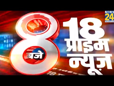 8 बजे 18 Prime News || 30 Dec 2022 | Hindi News | Latest News | Today's News || News24