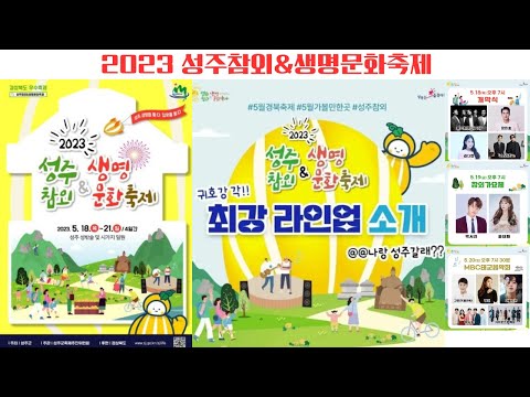 2023 성주참외&생명문화축제