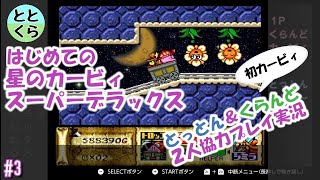 #3 星のカービィスーパーデラックス初プレイ実況　とっとん＆くらんど２人協力プレイ　【ととくら】洞窟大作戦