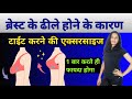 Why Do Breasts Become Loose Exercises To Tighten Breasts How To Tighten Breasts Exercise