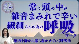 【HSPさん必見】常にざわつく脳内を優しく静かにしていく呼吸ワーク【ヒーリング付き】