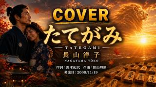 たてがみ - 長山洋子【カバー】｜Nagayama Yōko – Tategami (Cover)