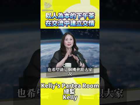 以人為本的下午茶在交流中建立交情