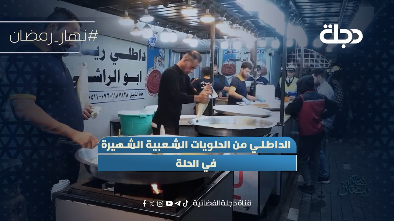 فيديو | الداطلي من الحلويات الشعبية الشهيرة في الحلة