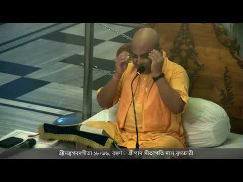 Bengali Srimad Bhagavad Gita 18.66, Speaker: HG Sitapati Das Br. on 26-07-2018