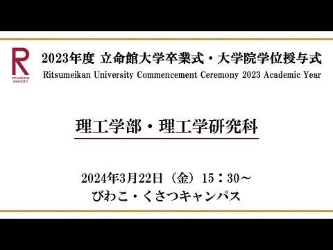 [3/22 15:30~] 2023年度立命館大学卒業式/ Commencement Ceremony 2023 AY