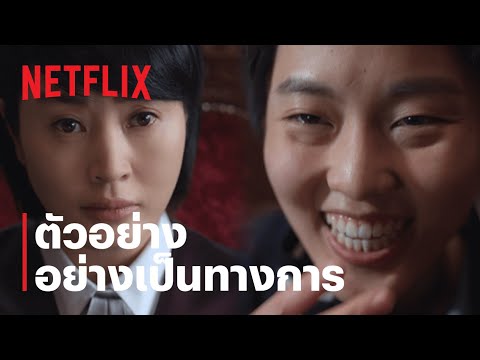 ตัวอย่างซีรีส์อย่างเป็นทางการ — หญิงเหล็กศาลเยาวชน