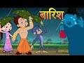 Chhota Bheem - Aansu ki Baarish | Monsoon Special Video | Fun Cartoons for Kids