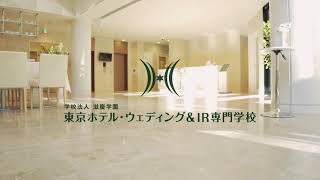 東京ホテル・ウェディング＆IR専門学校