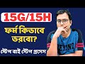 15H Form Fill Up For Senior Citizen Save TDS 15G Form