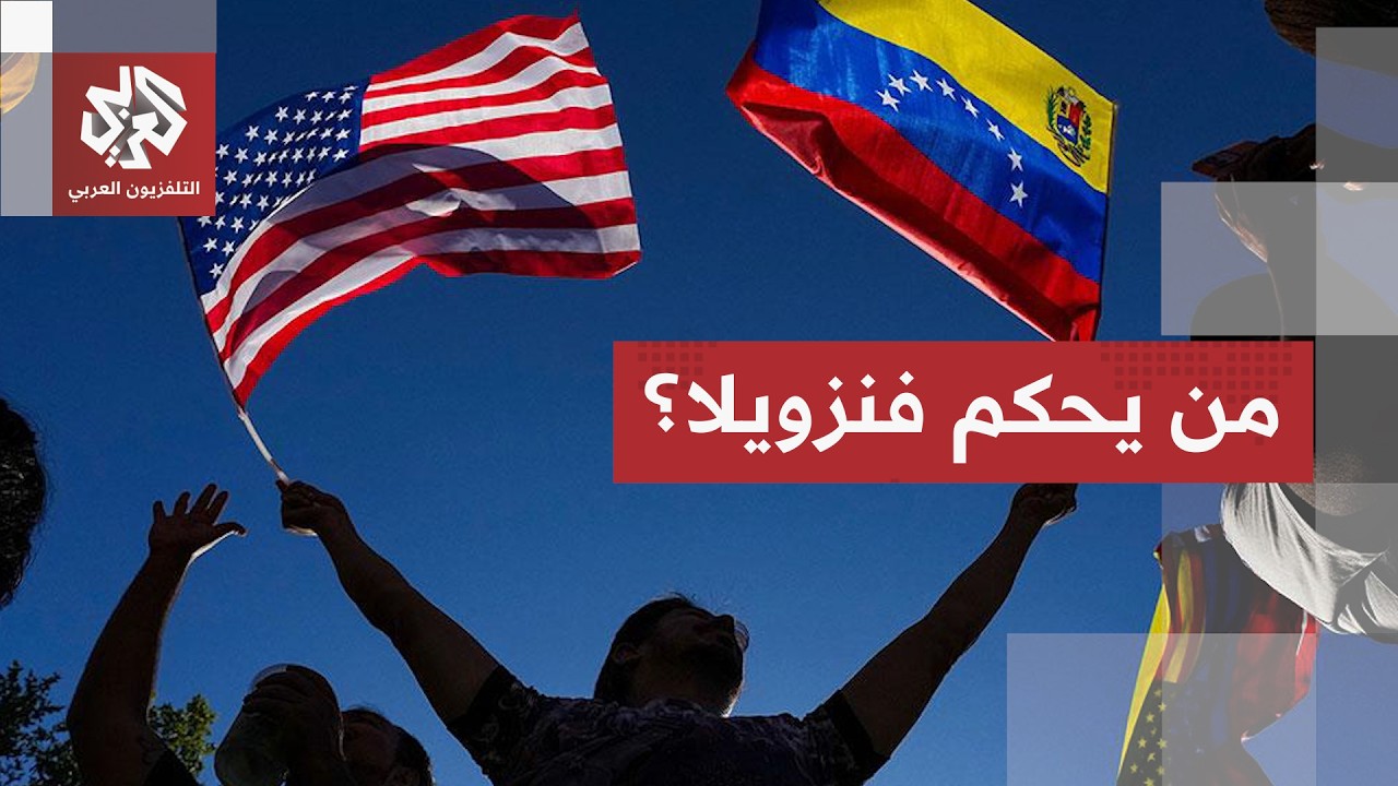 أميركا تتسلل إلى كواليس السياسة الفنزويلية.. سجال بين الحكومة والمعارضة ومخا