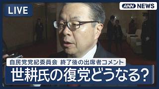 Download lagu 【ライブ】世耕元経産大臣の復党どうなる？ 自民党党紀委員会 終了後の浅尾党紀委員長コメント【LIVE】 (2026年8月6日) ANN/テレ朝 mp3