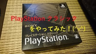 【あ～るの実況】PlayStation クラシックをやってみた！