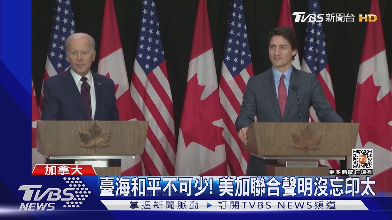 美加領袖會談！支援烏克蘭也牽制北京　拜登、杜魯道有共識